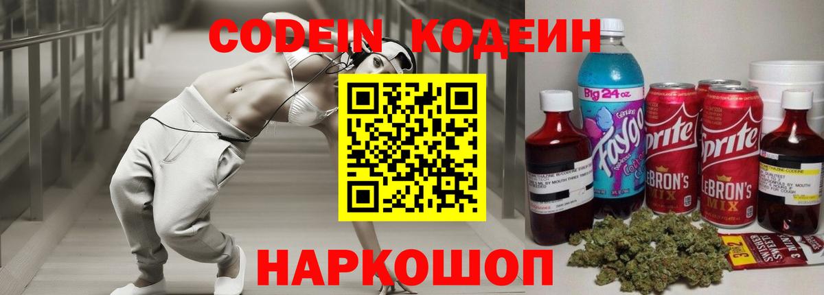 Кодеин напиток Lean (лин)  Кодеиновый сироп Lean Purple Drank  Вход с VPN  Тюмень 